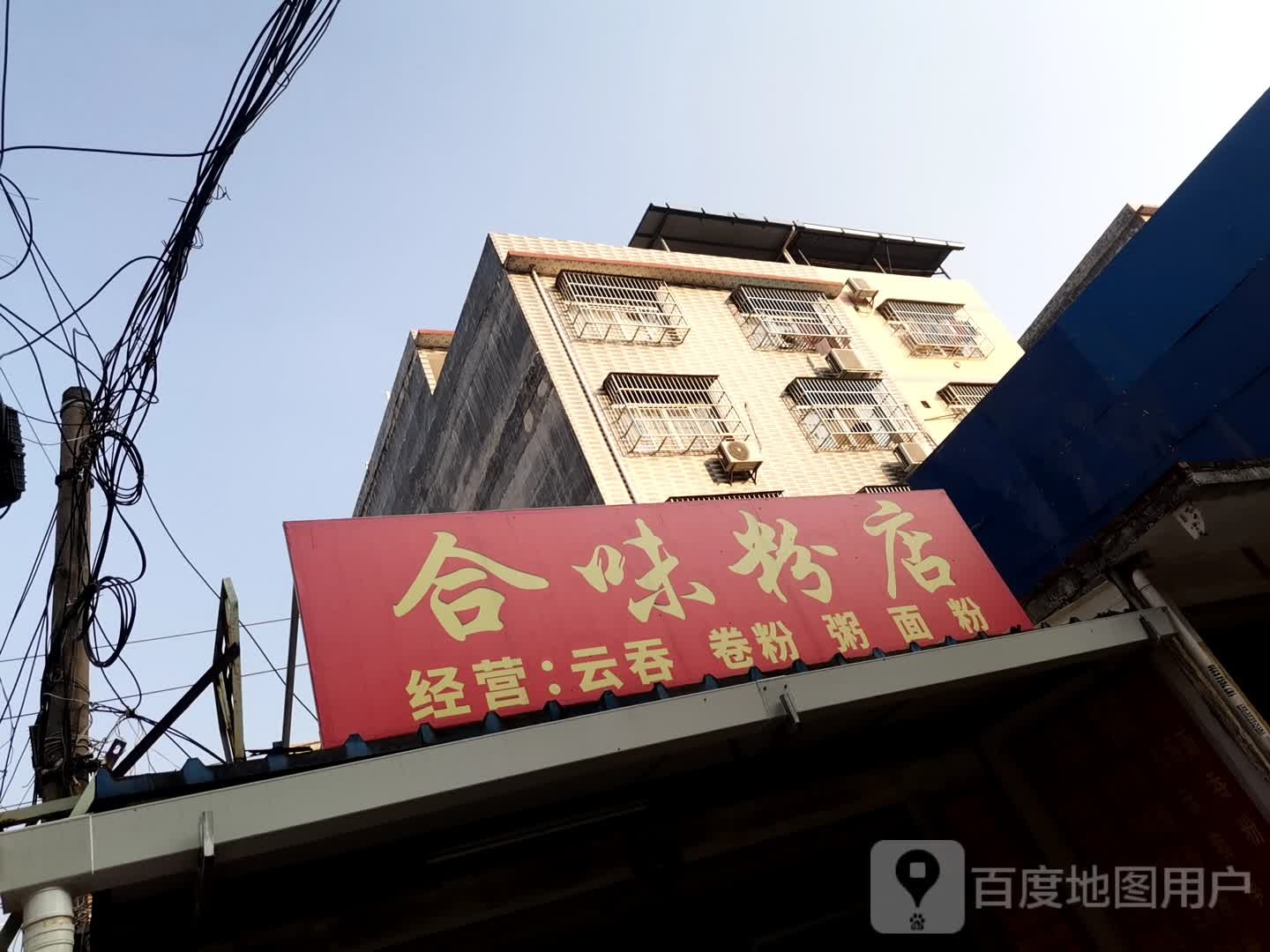 合桂粉店