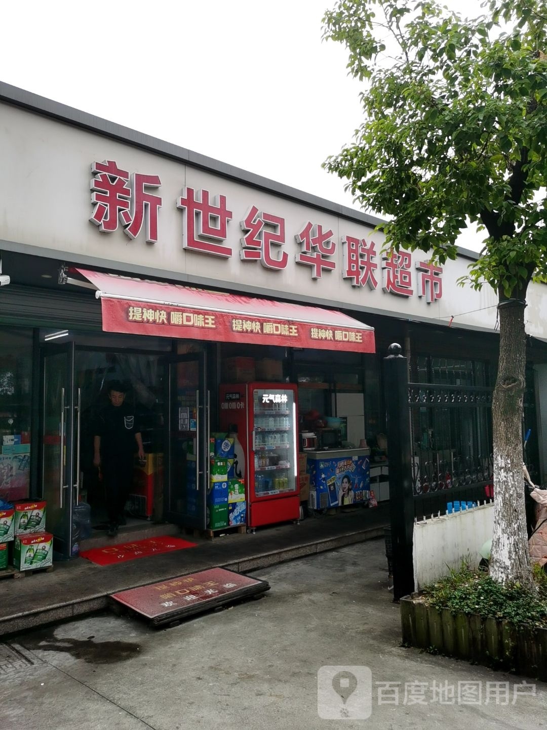 世纪华联潮湿(静江路店)
