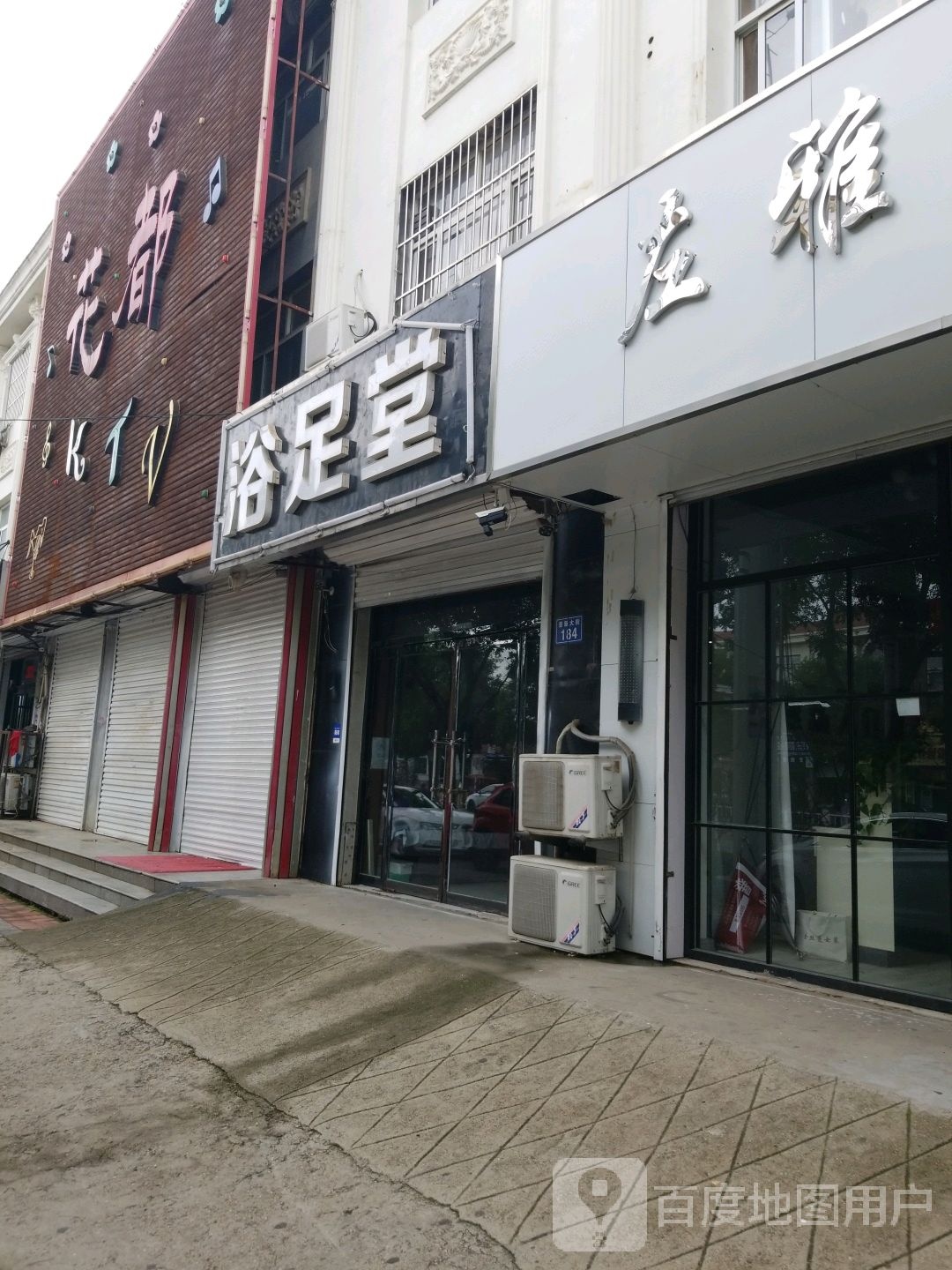 浴足堂(景新大街店)
