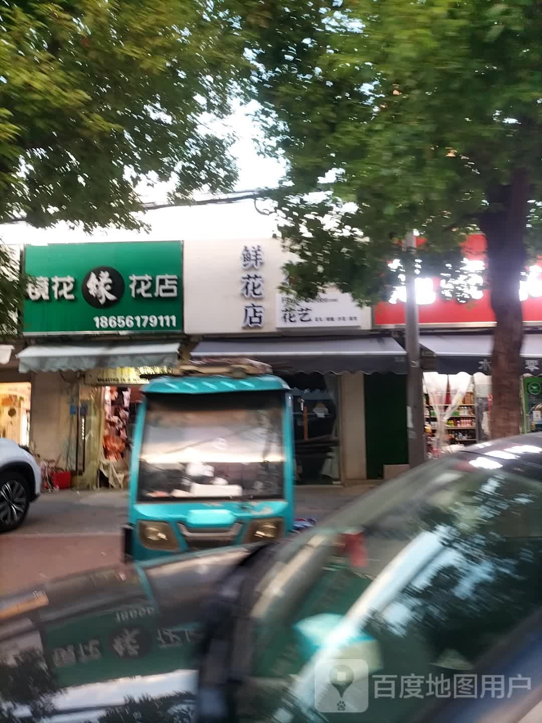 镜花缘花店