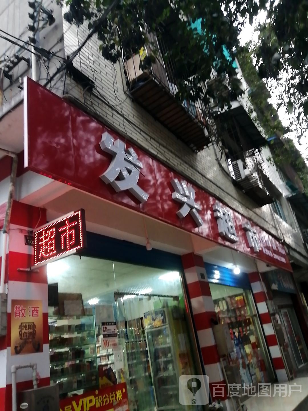 发兴超市(紫薇上街店)