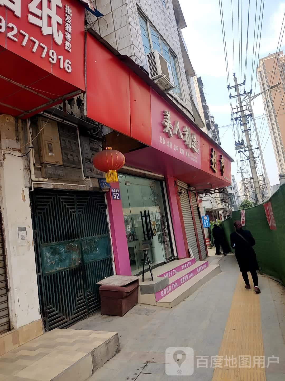 美人制造自助店(城南市场店)