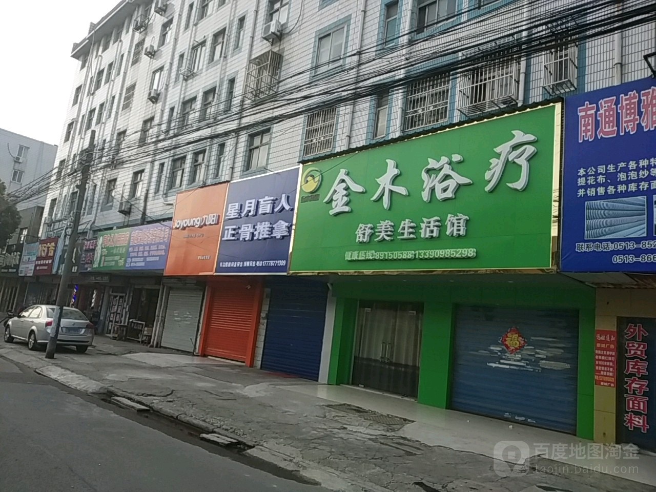 星月盲人正骨推拿诊所