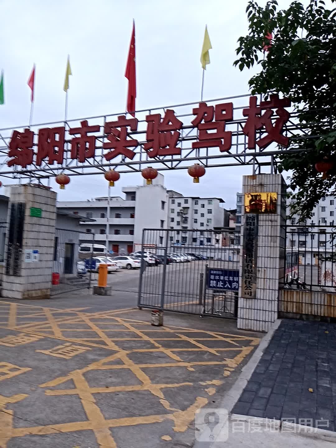 绵阳市实验驾校