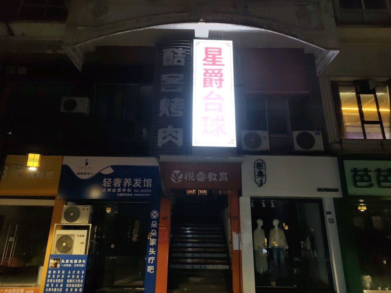 星爵台球(徐公祠巷步行街店)