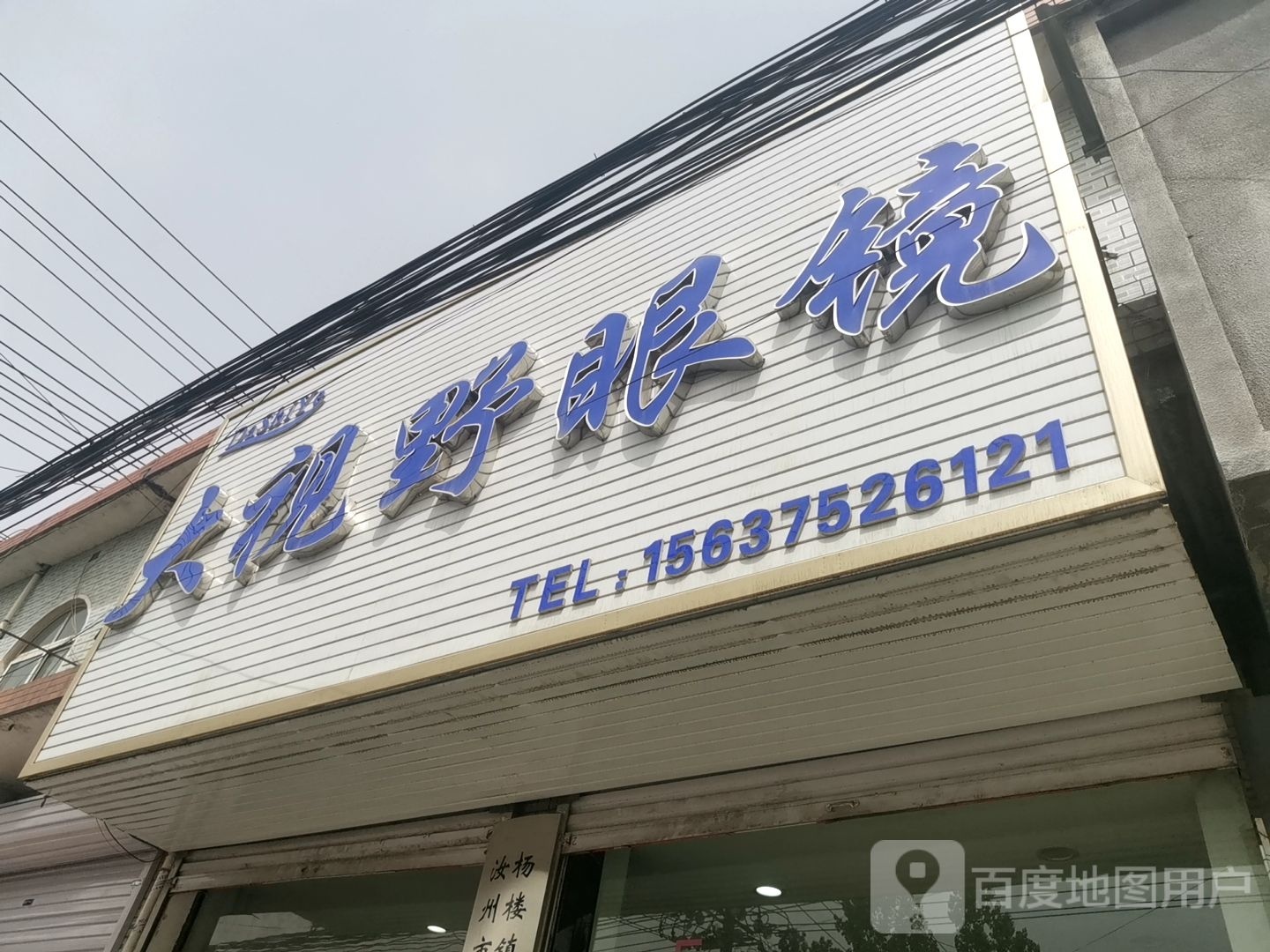 大视野眼镜(S242店)