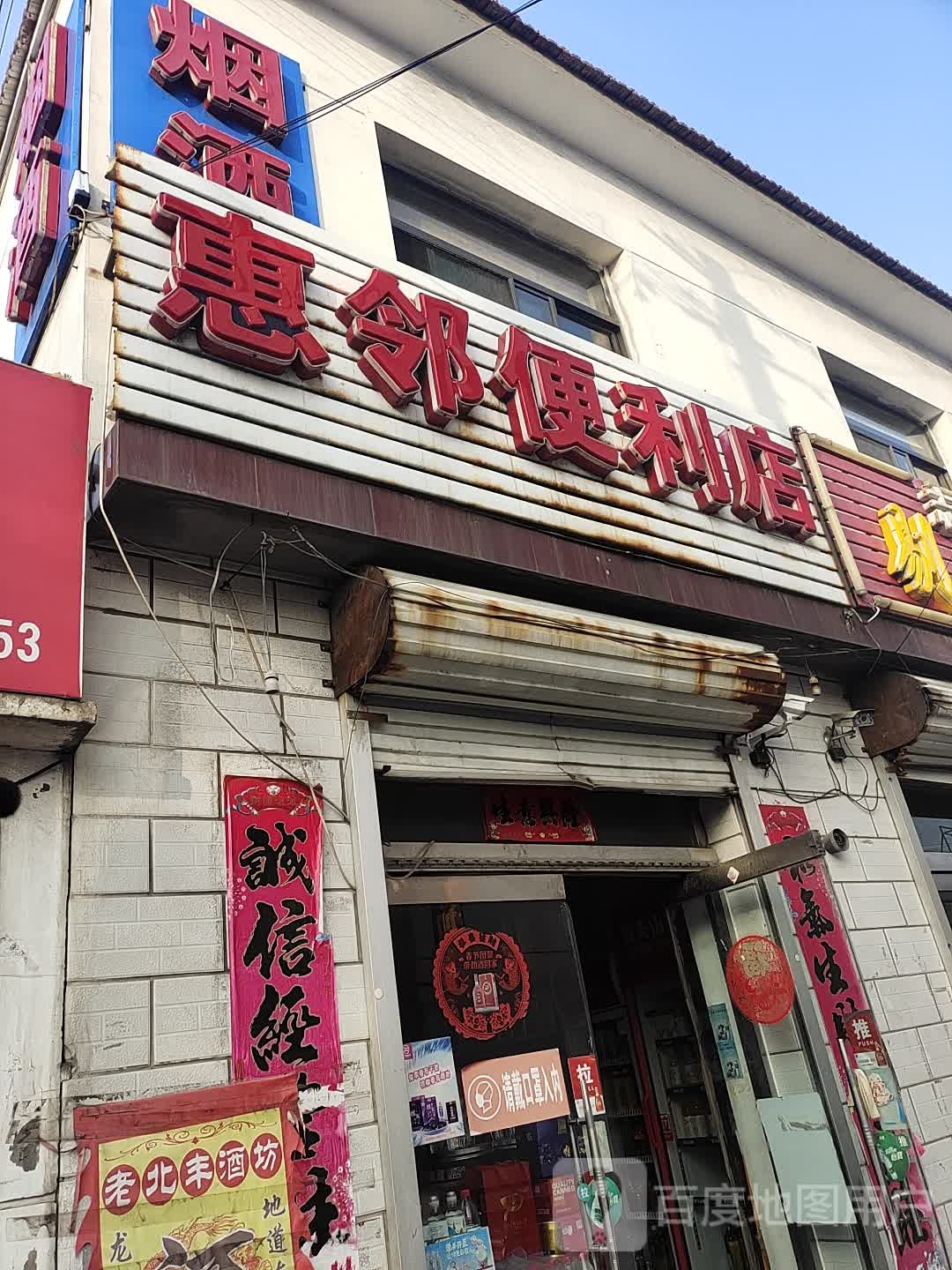 惠邻便利店(三义街店)