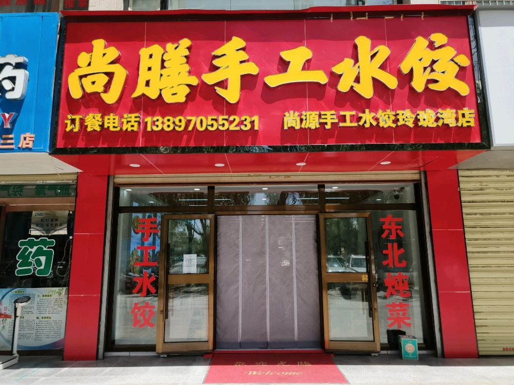 尚膳手工水饺(玲珑湾店)