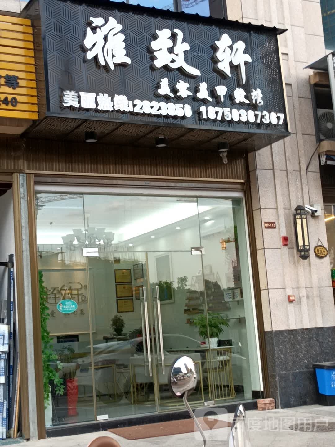 雅致轩美容美甲(金溪首府店)