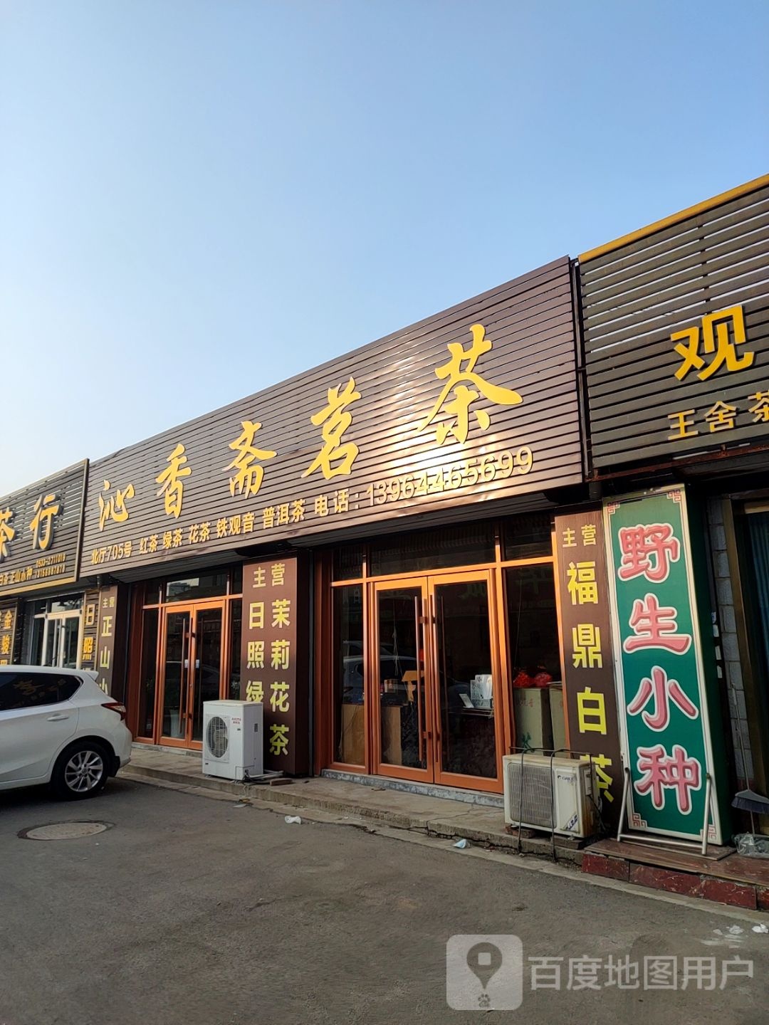 淄博市沁香斋名茶