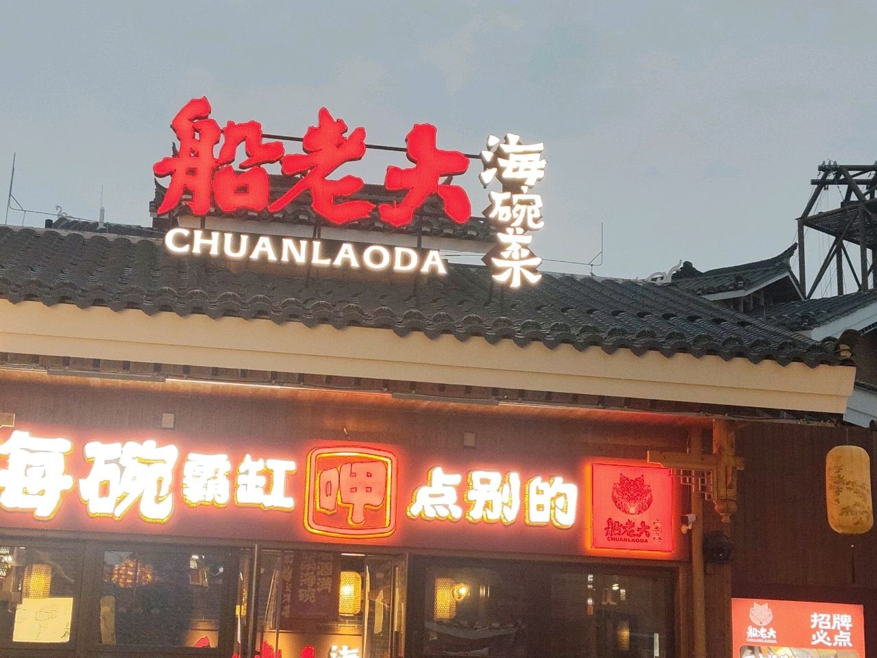船老大