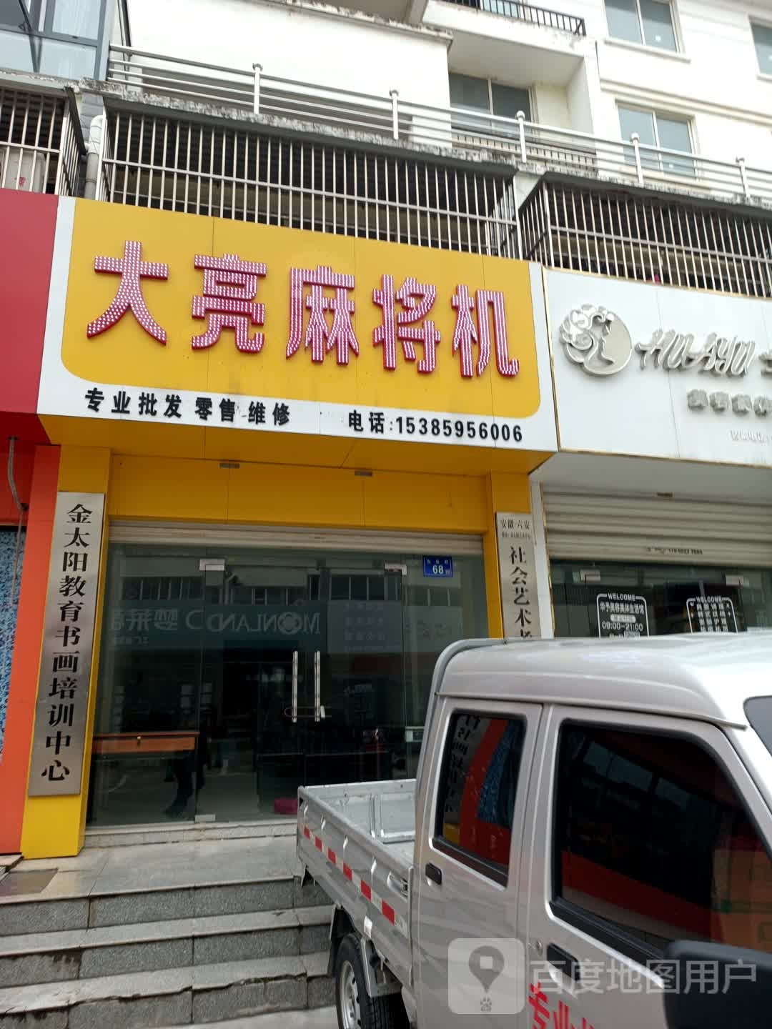 大亮麻将机(松林苑小区店)