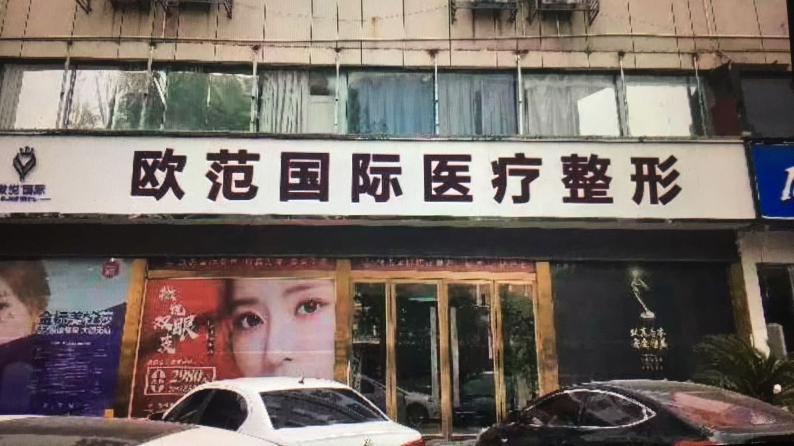 欧范国际医疗整形