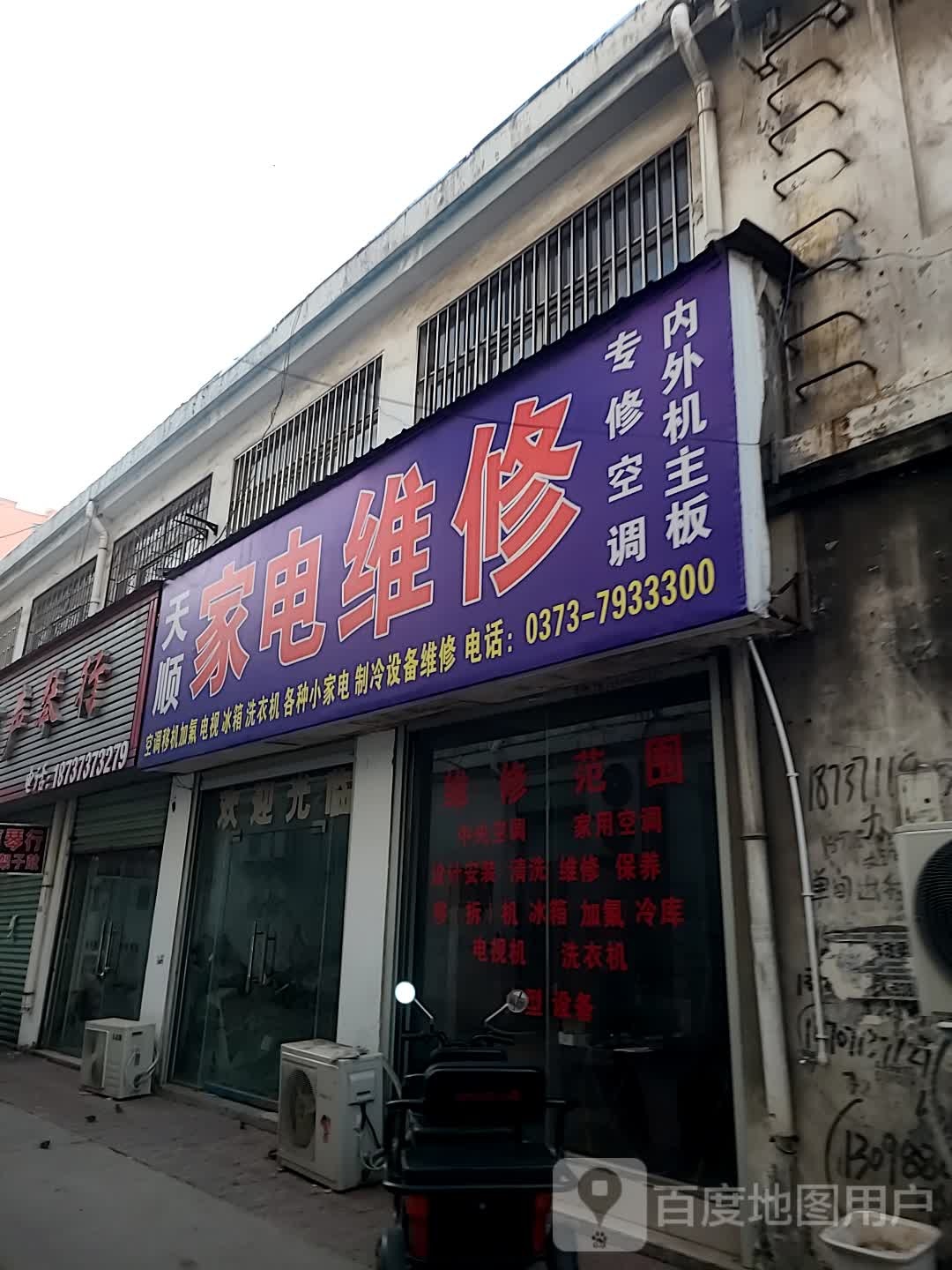 天顺家电维修