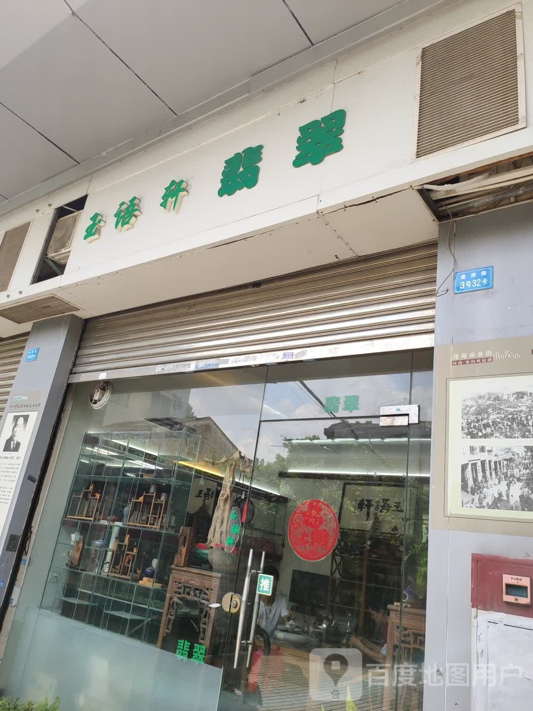 玉语轩翡翠