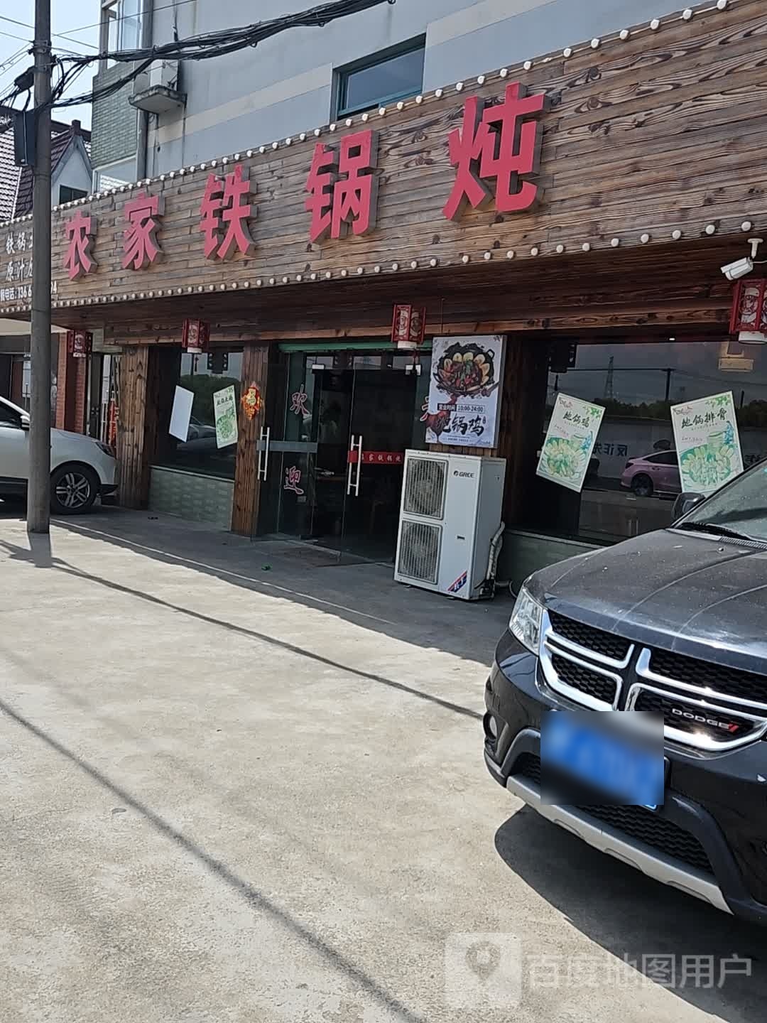 农家铁锅炖(西云小区店)