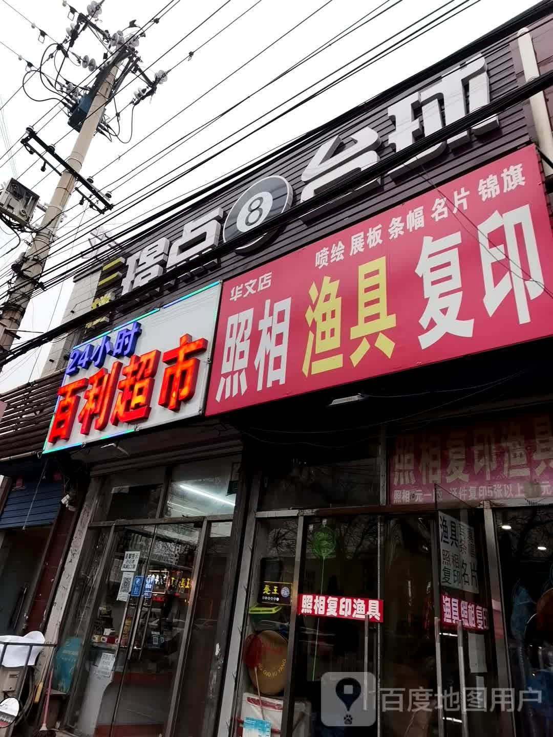 照相渔具(华文店)