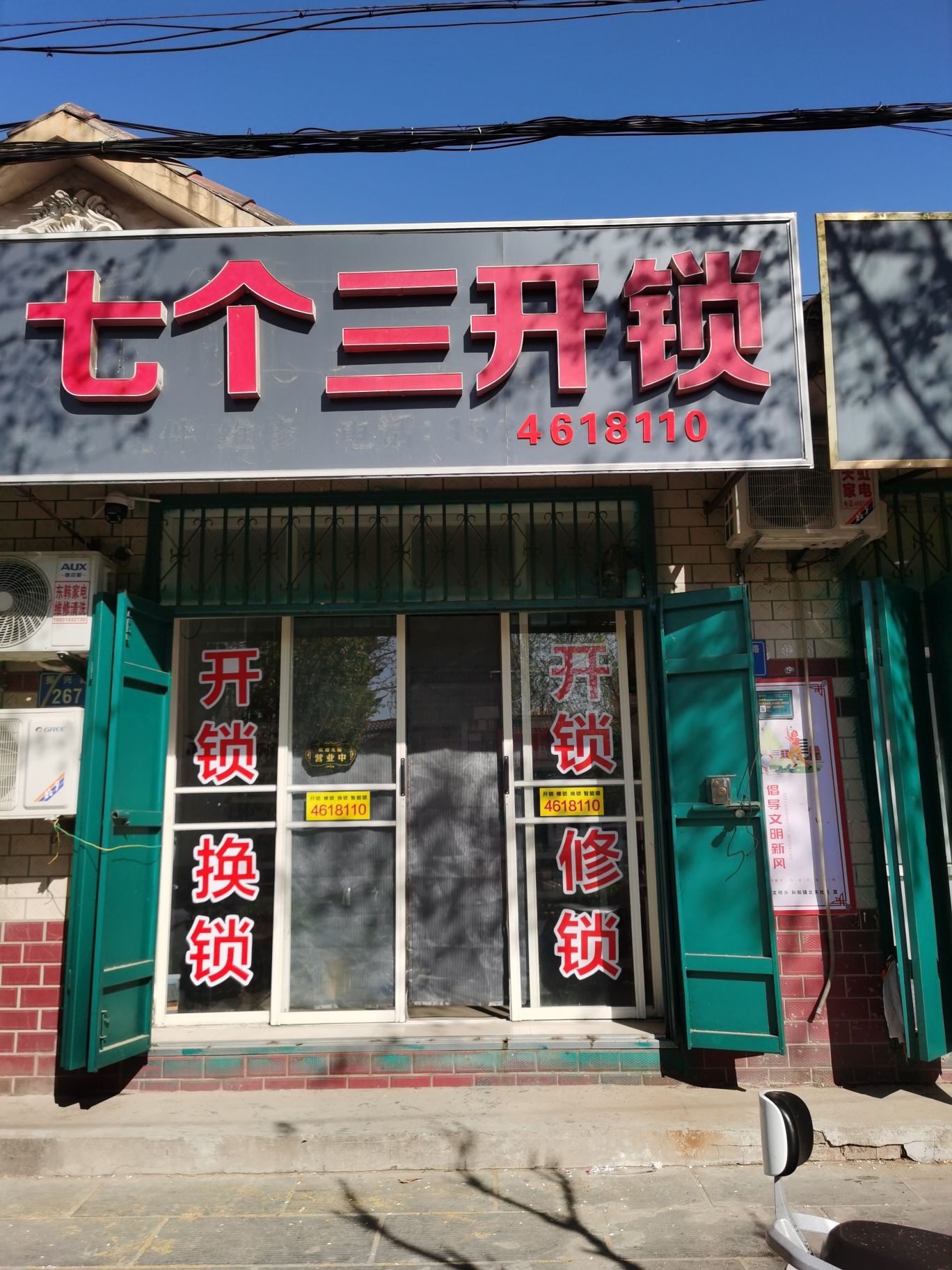 七个三开锁