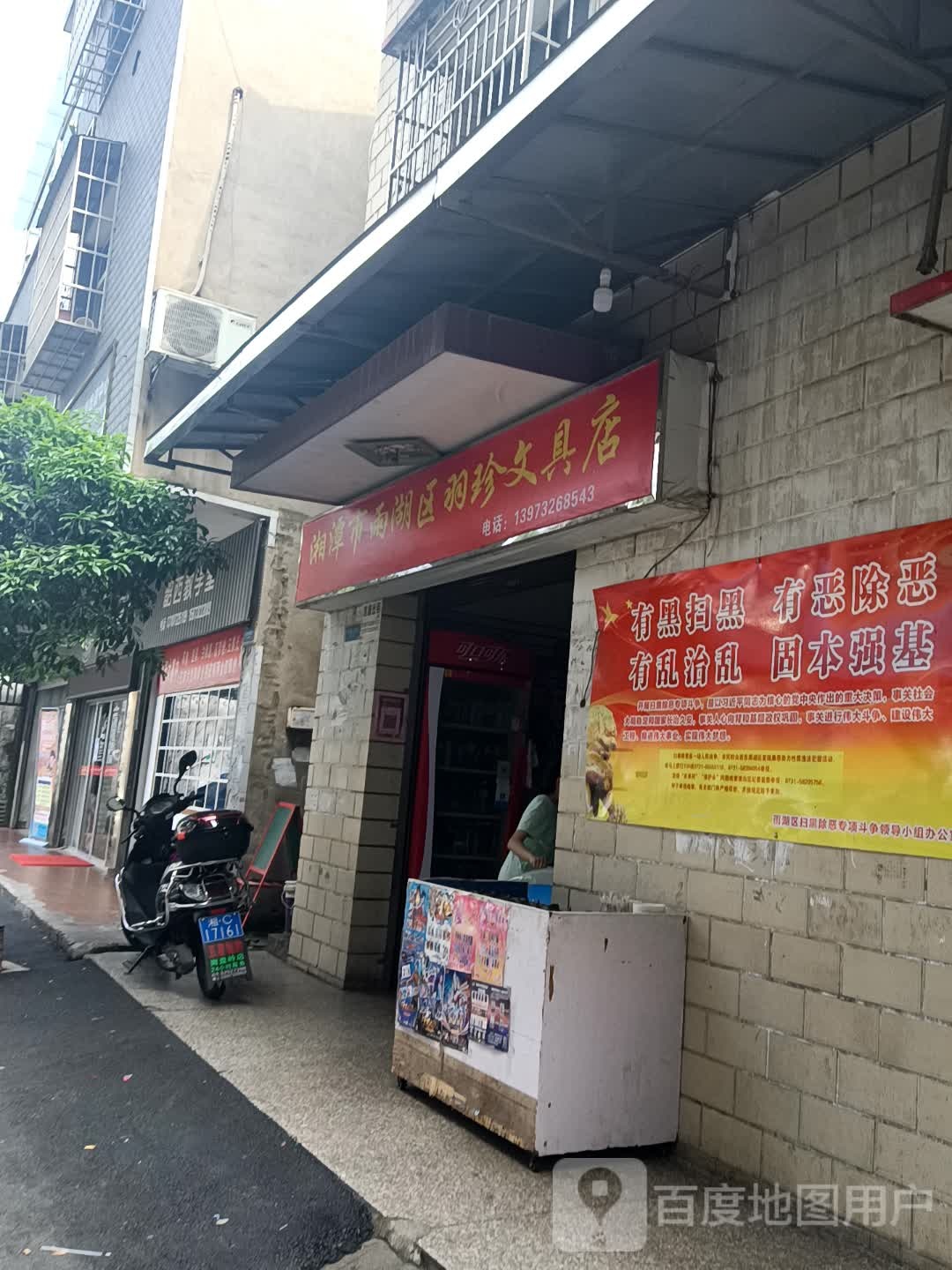 湘潭市雨湖区羽珍文具店