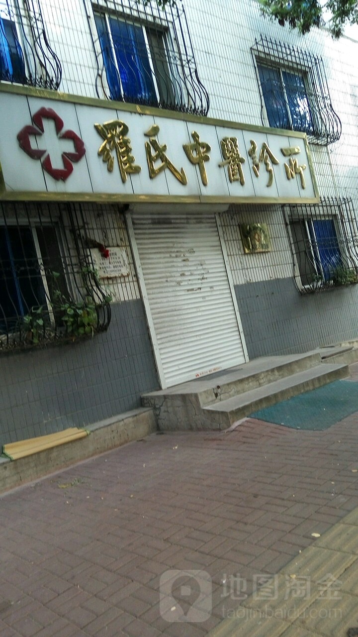 罗氏中医正骨(震兴路店)