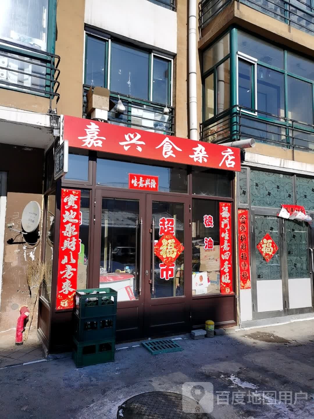 家兴食杂店