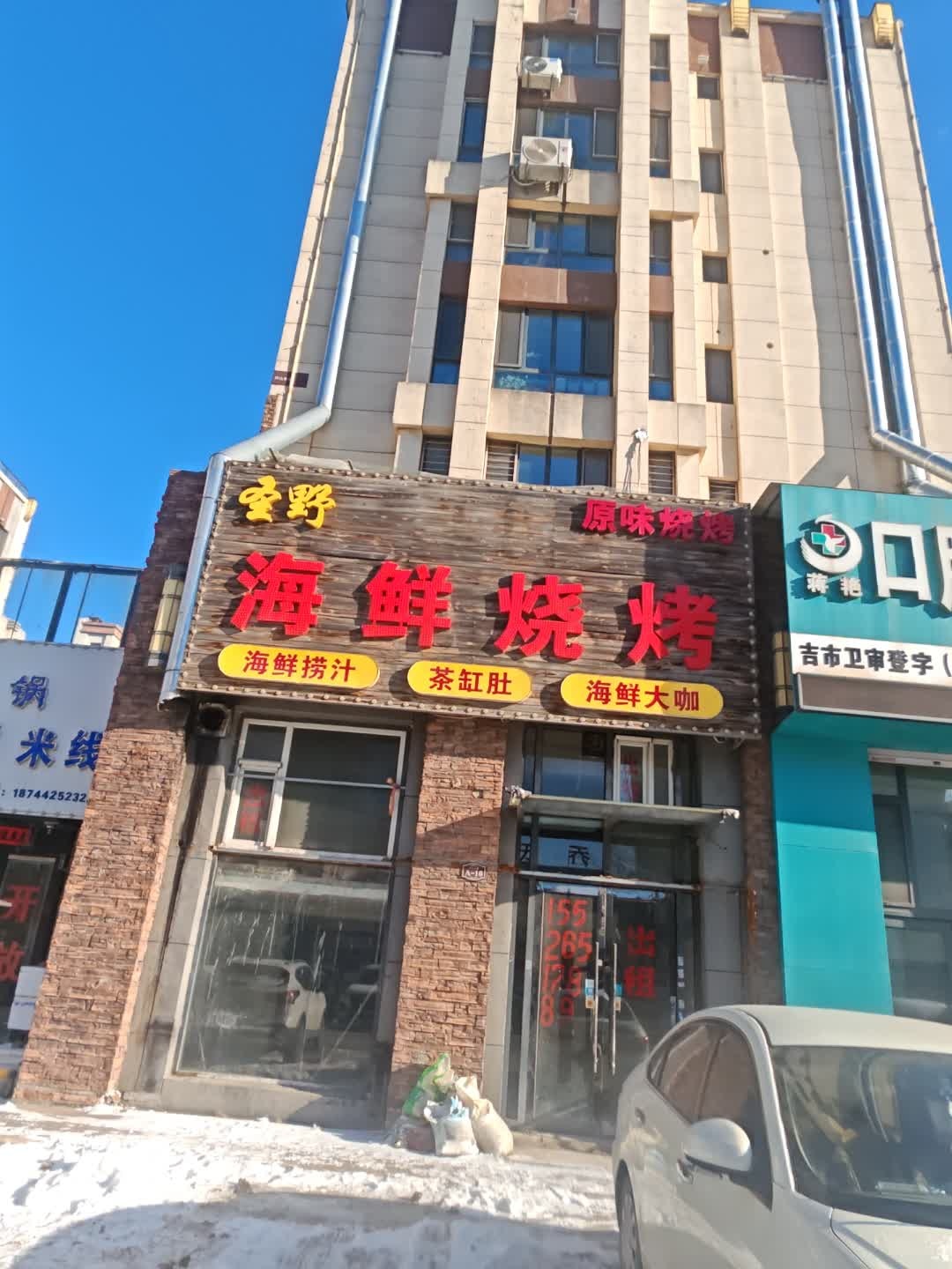 圣野海鲜烧烤