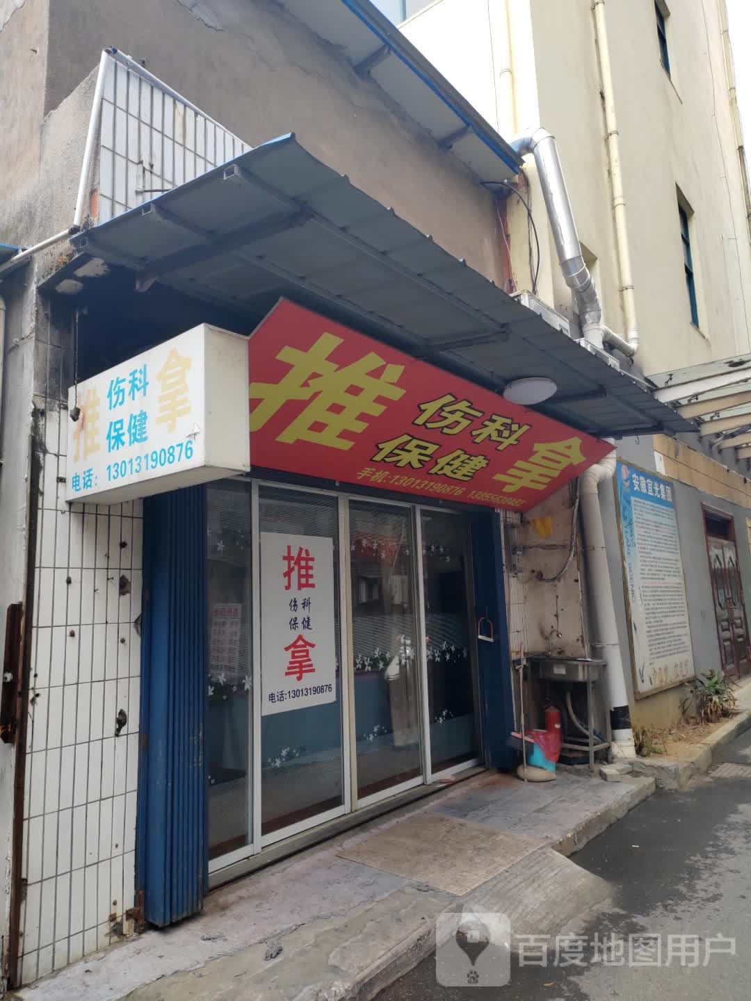 伤科保健氏推拿