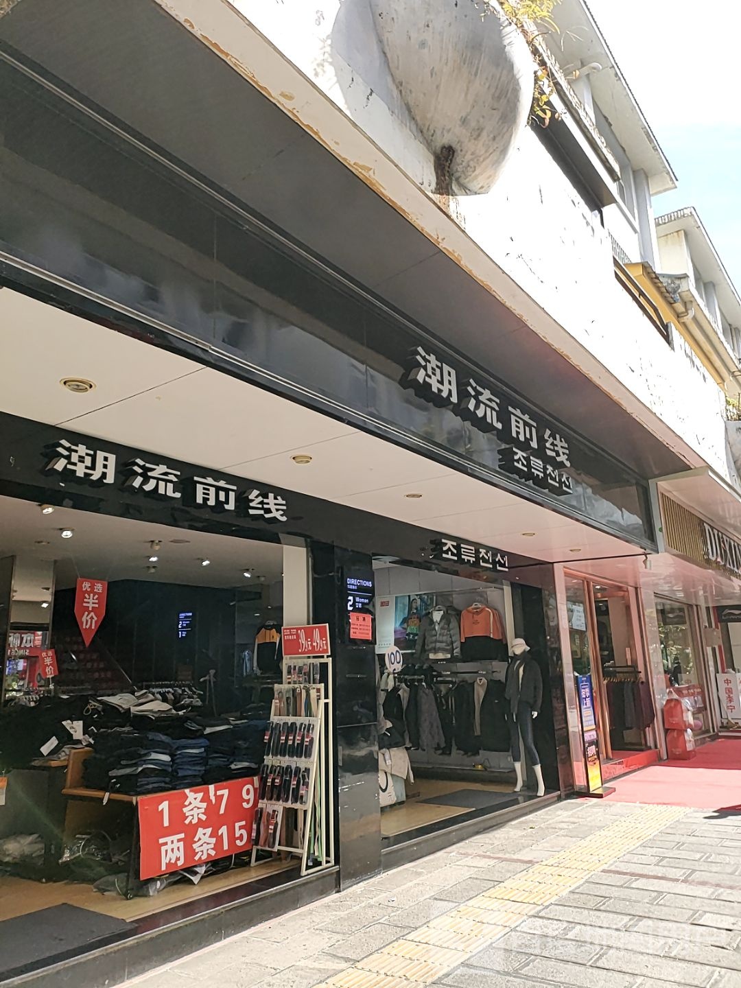 潮流前线服装专卖店顺风商业街店