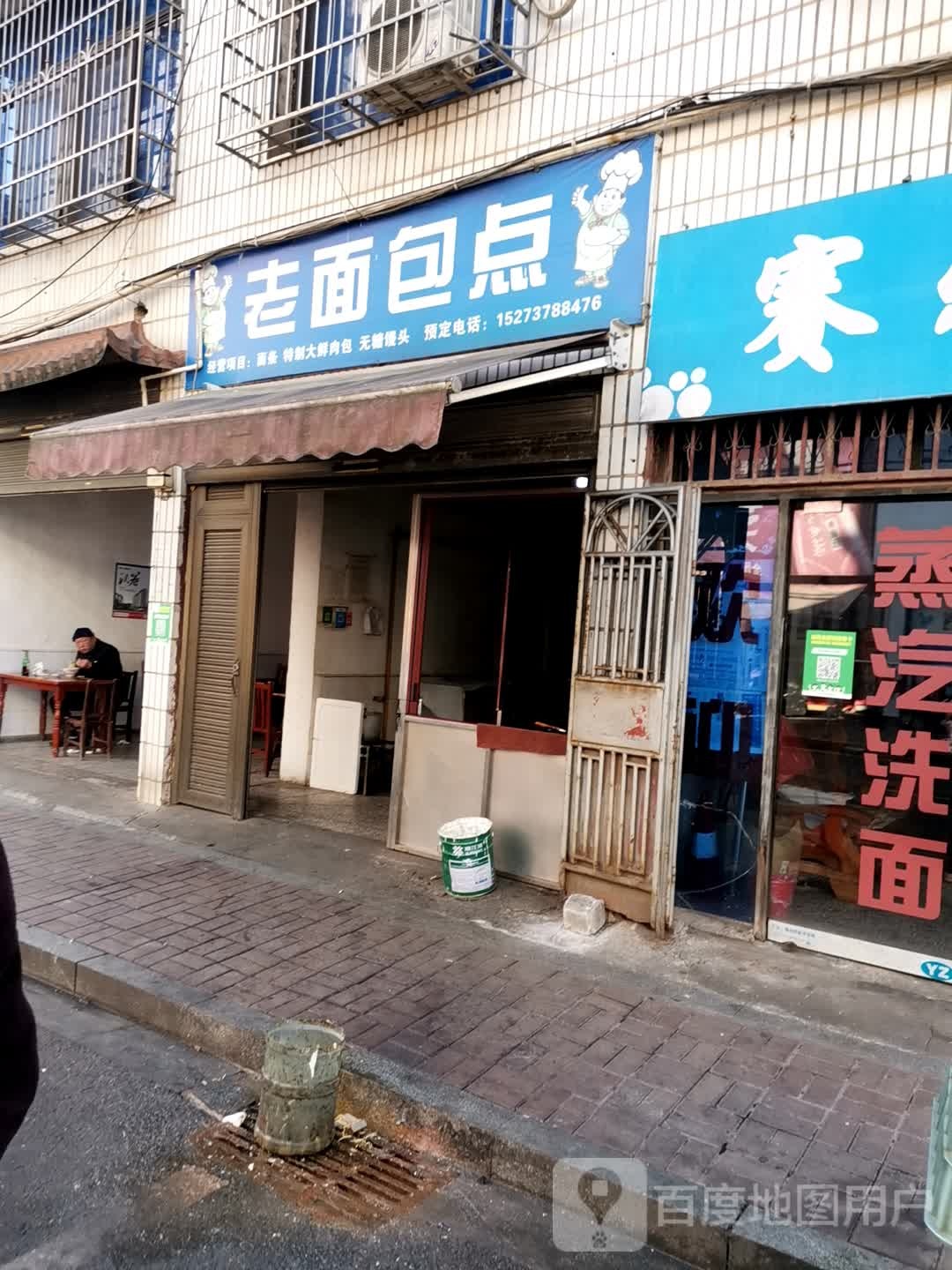 老面包点