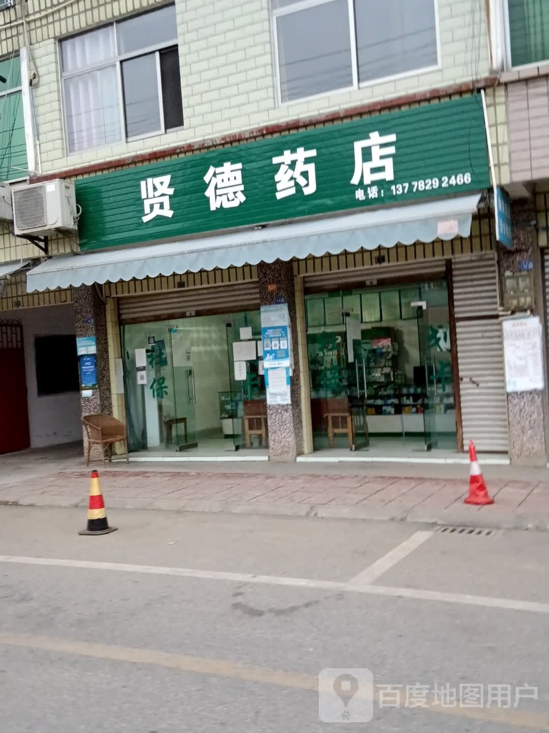 德兴药店(罗吴路店)