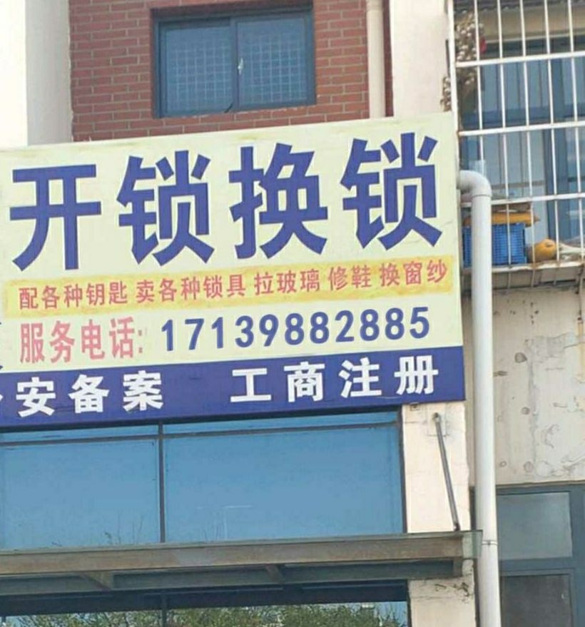 老王修车开锁换锁(古荡新村东区店)
