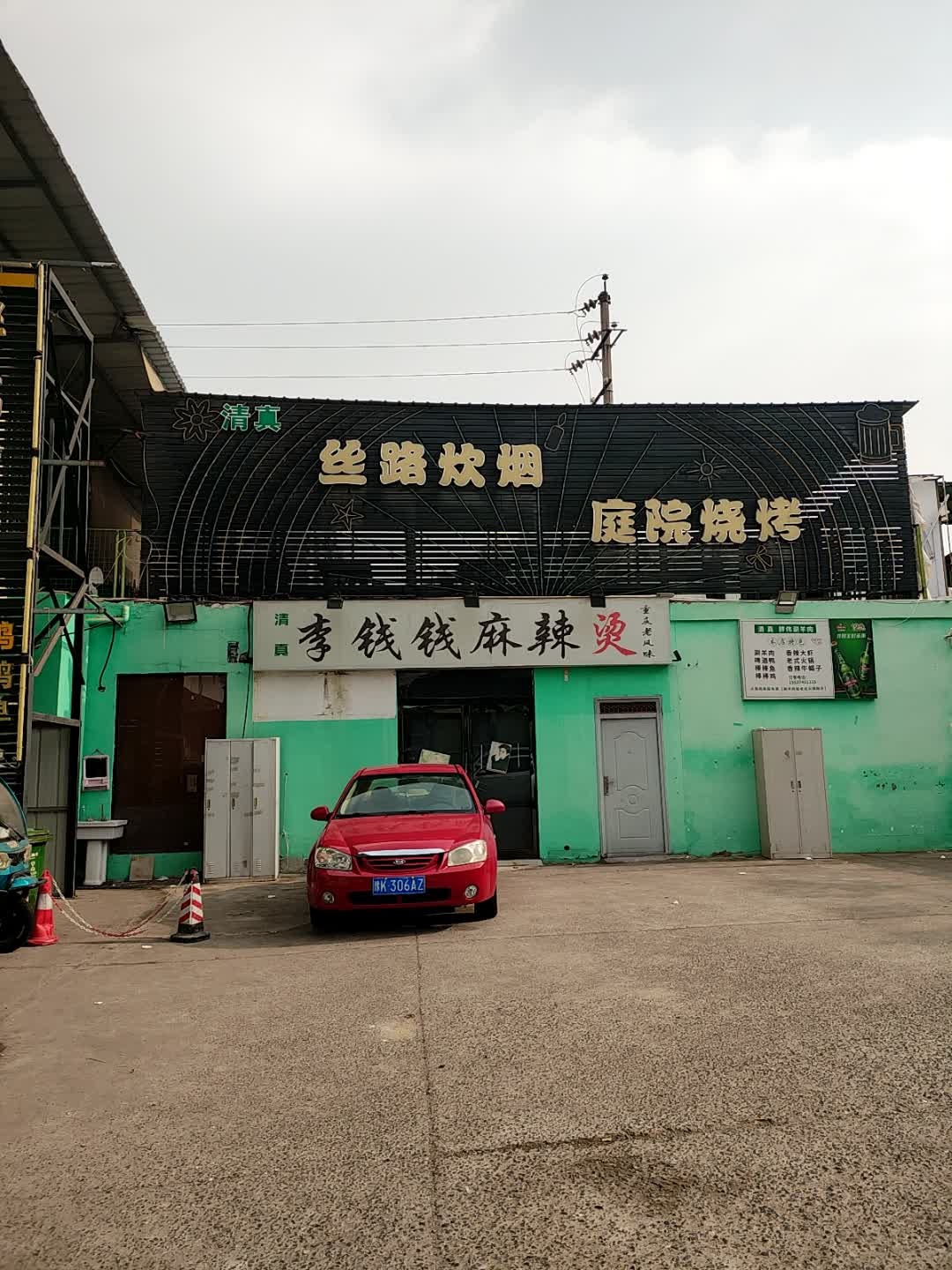 清真李钱钱麻辣烫