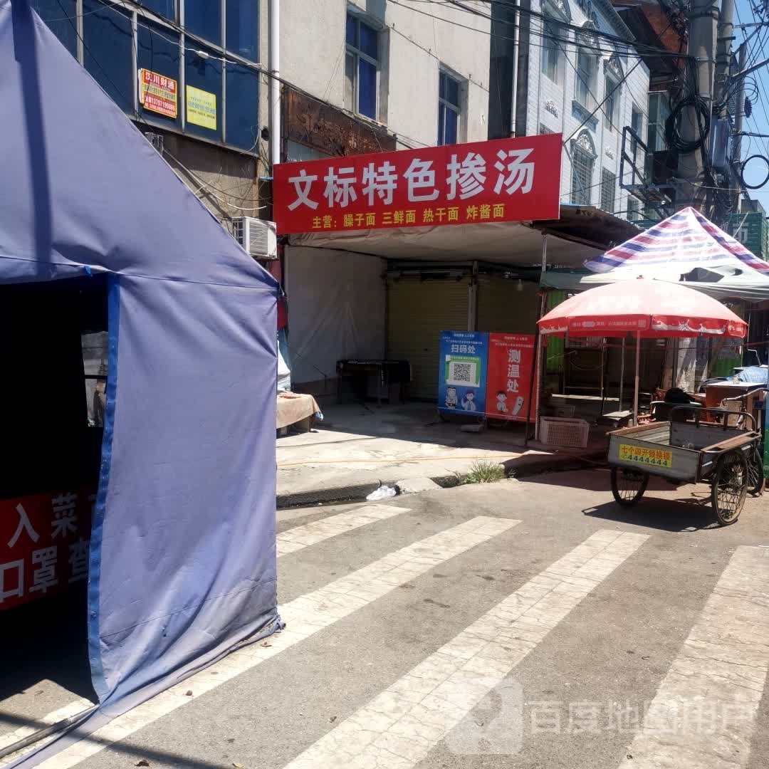 文标特色掺汤