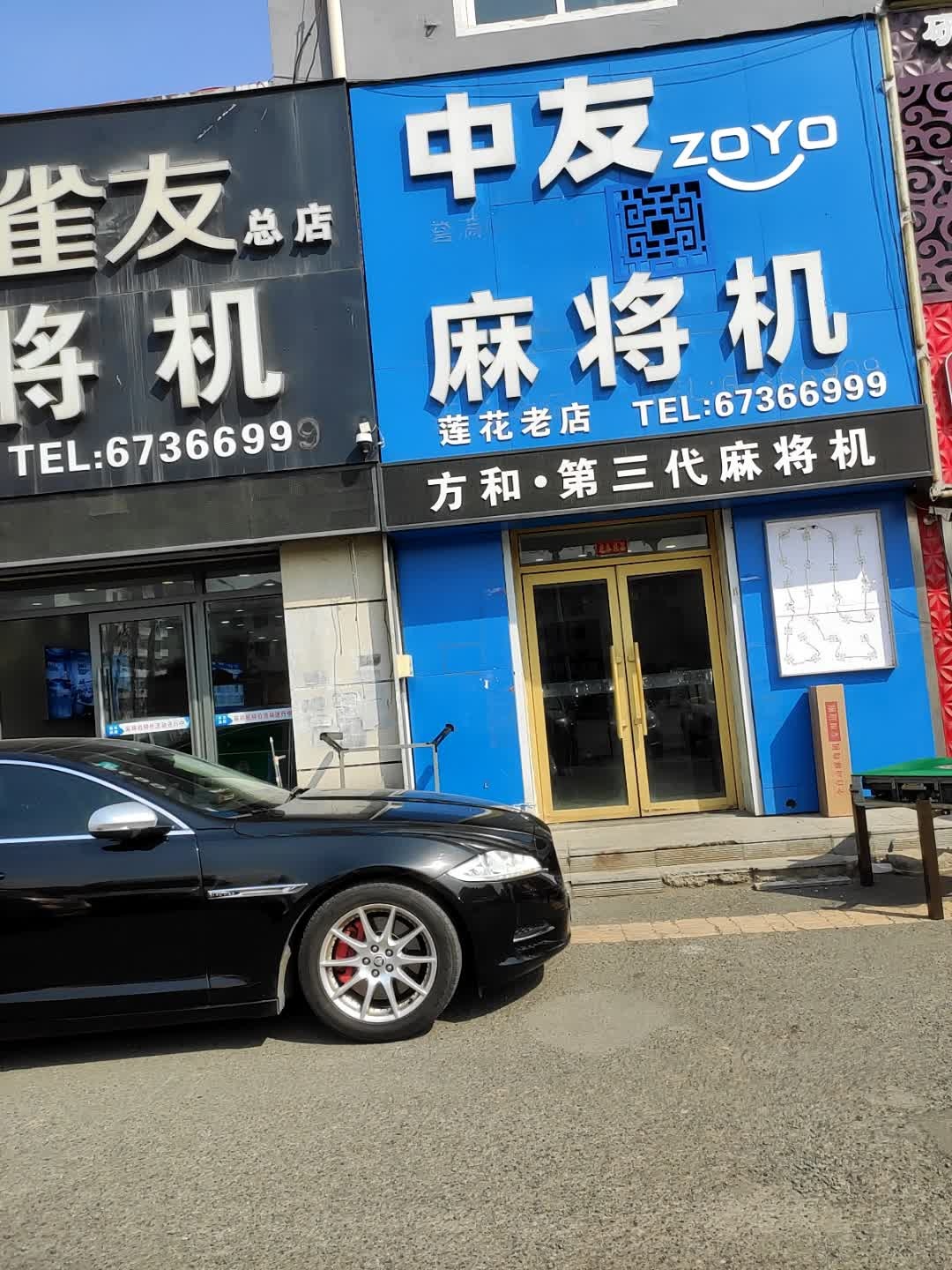 中友麻将机(吉林大街店)