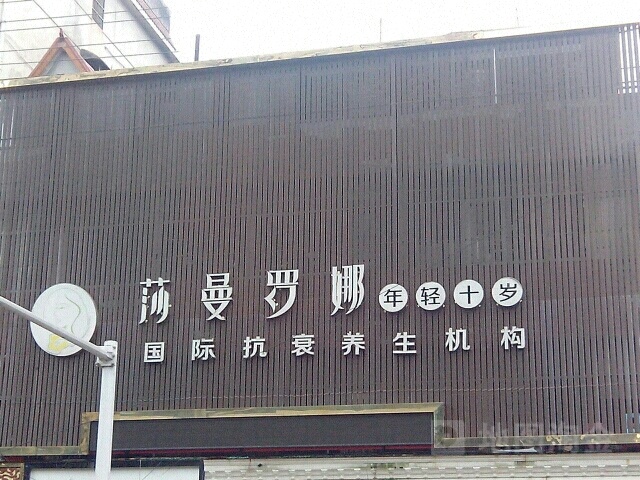 莎曼罗娜国际抗衰养身会所(花垣店)