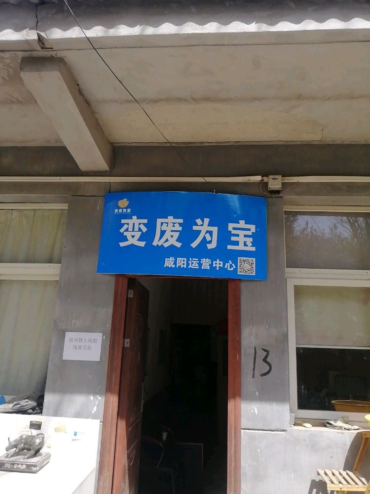变废为宝(咸阳运营中心)