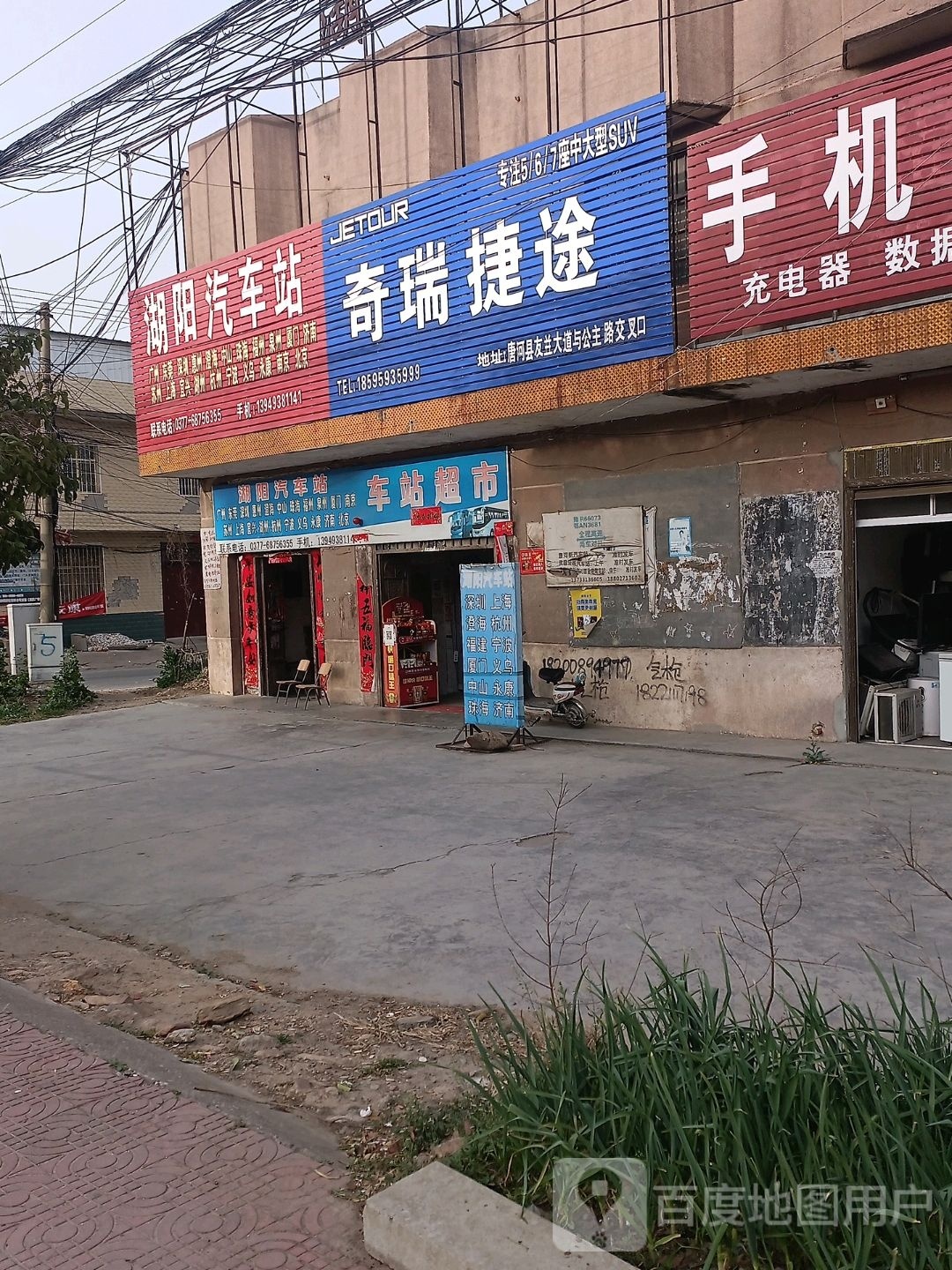 唐河县湖阳镇车站超市(G234店)