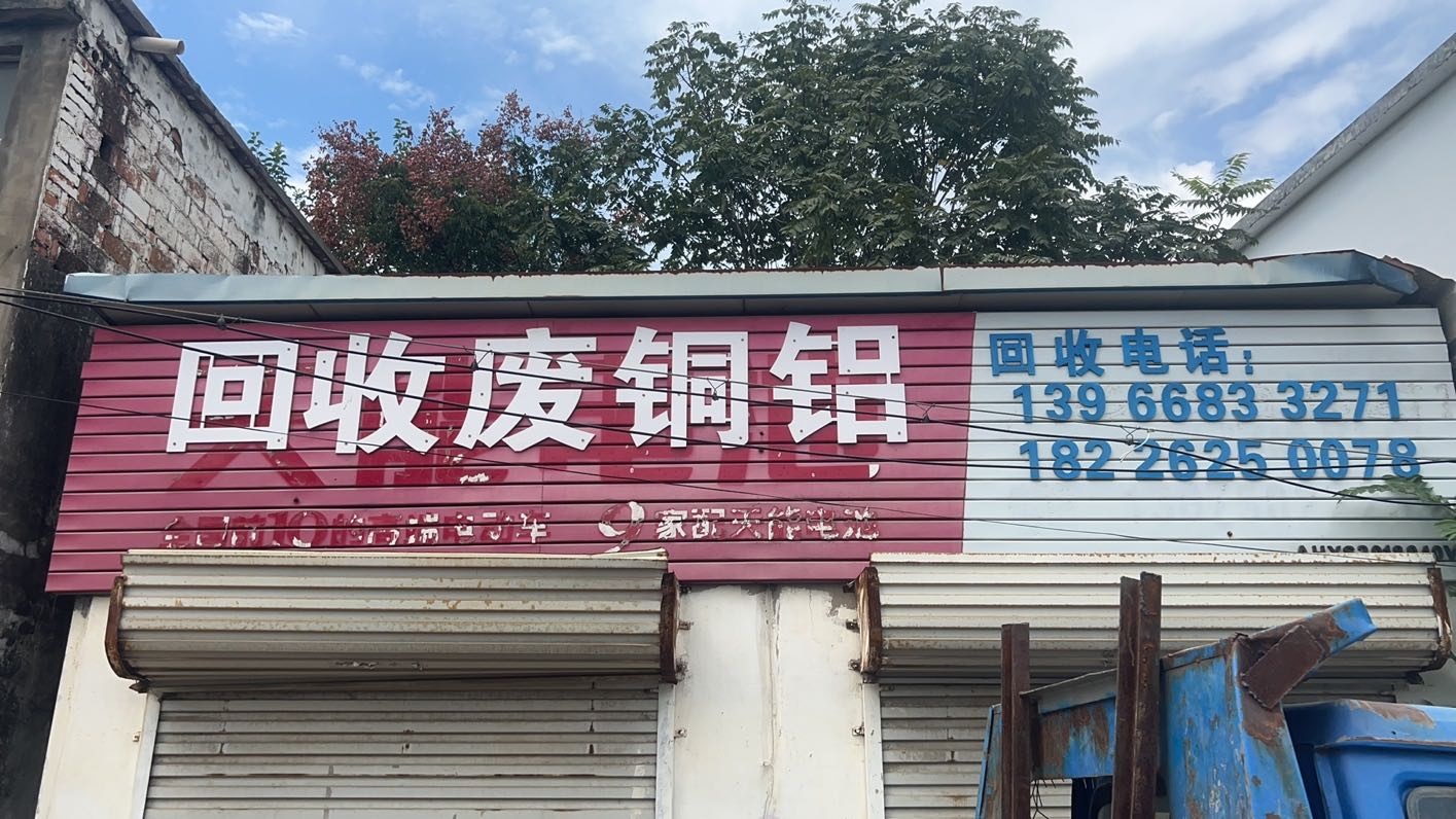 鑫翔再生资源回收