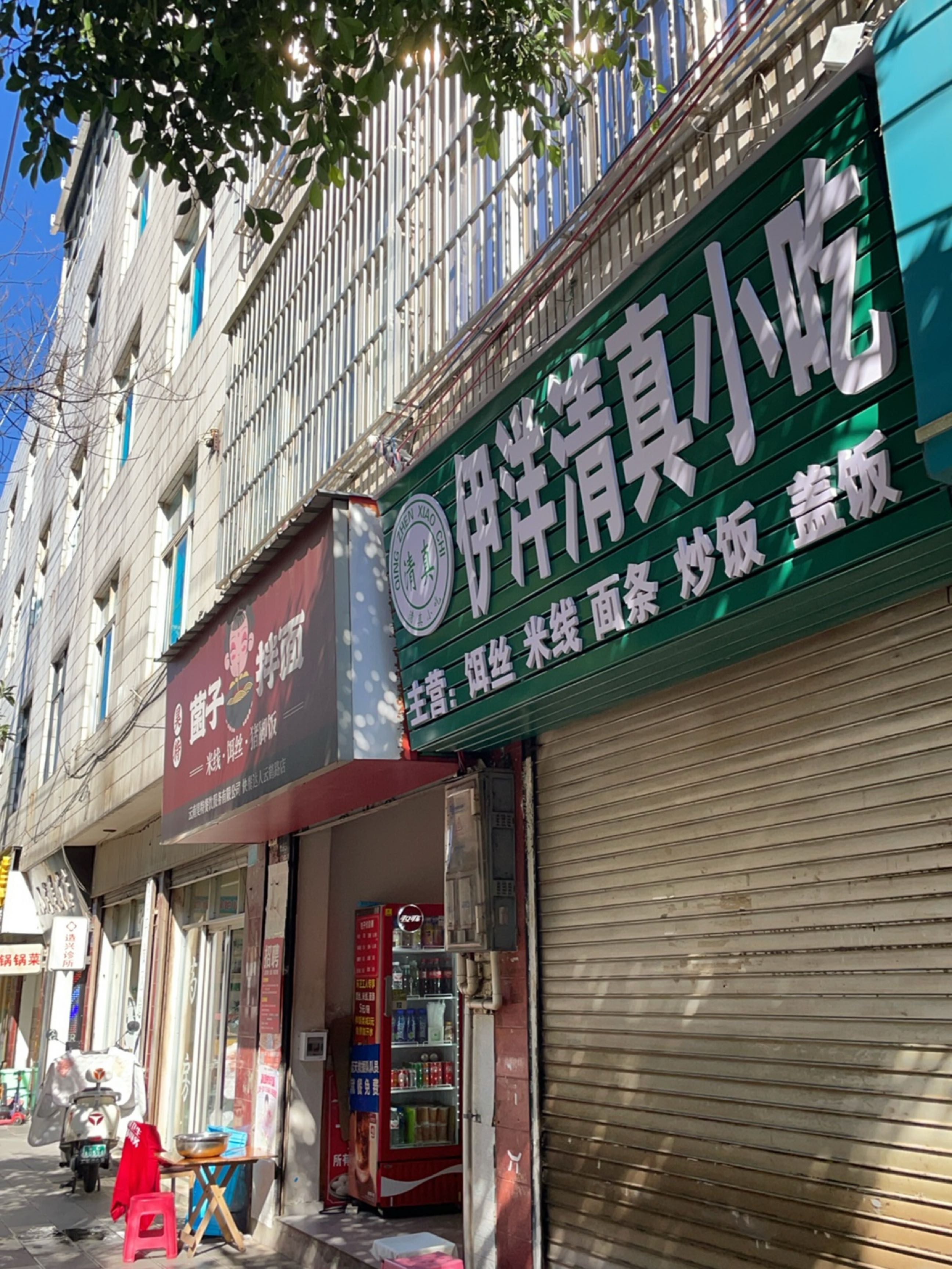 清真伊洋清真小吃