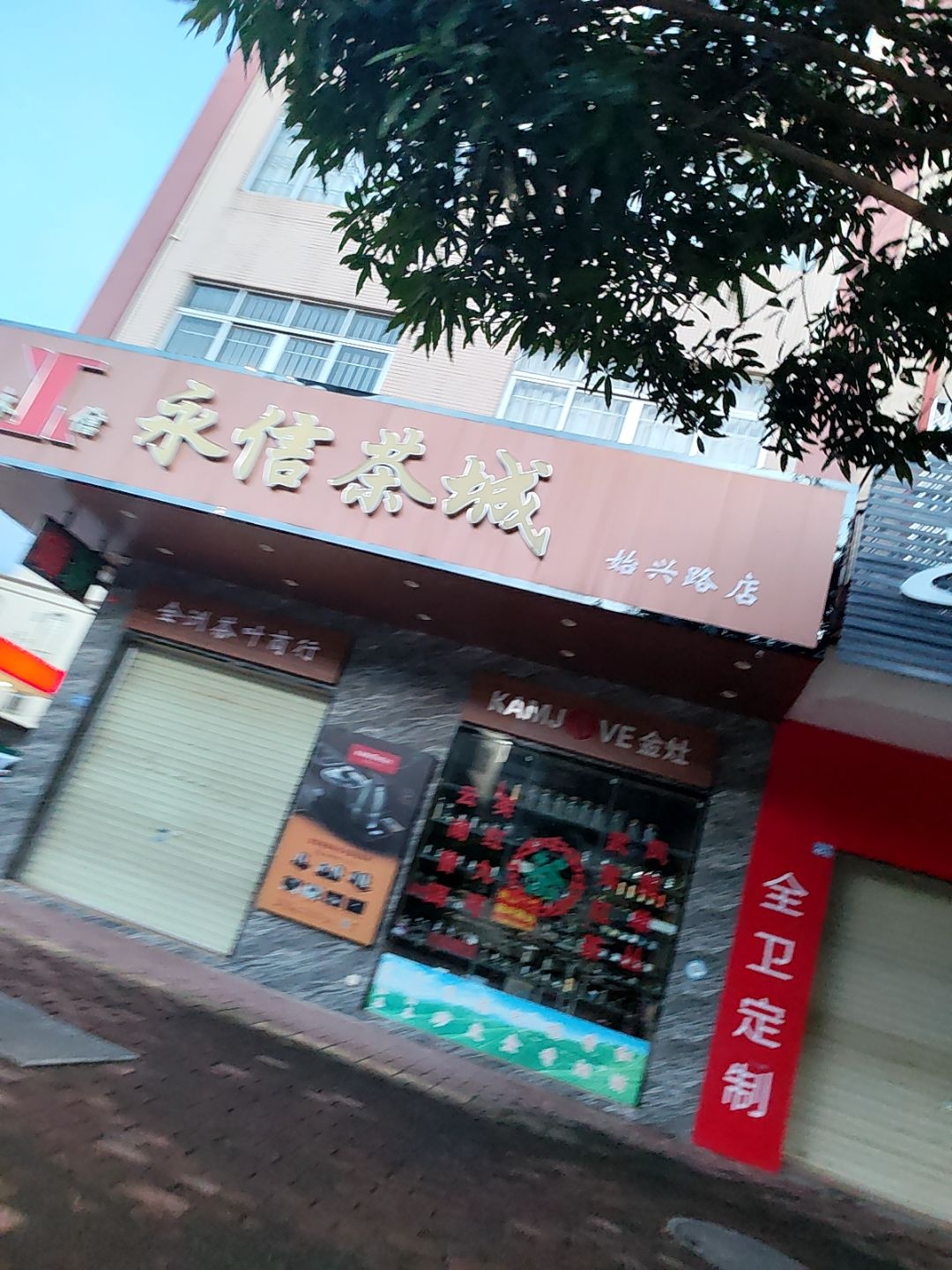 永信茶城(始兴路店)