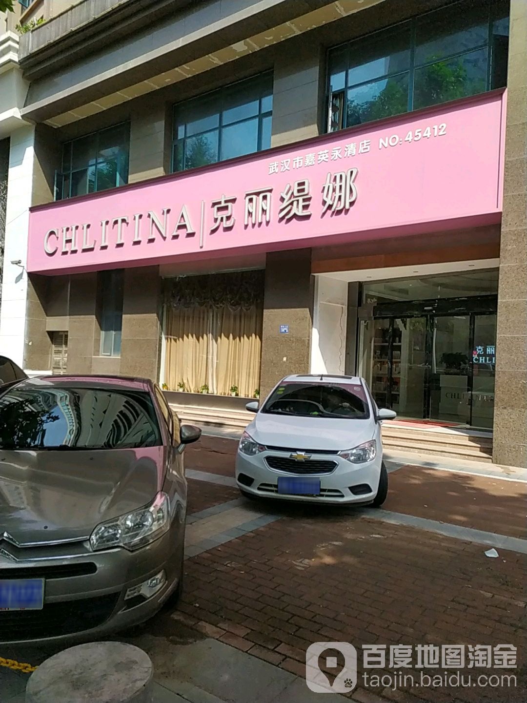 克丽堤娜(常阳永清城店)