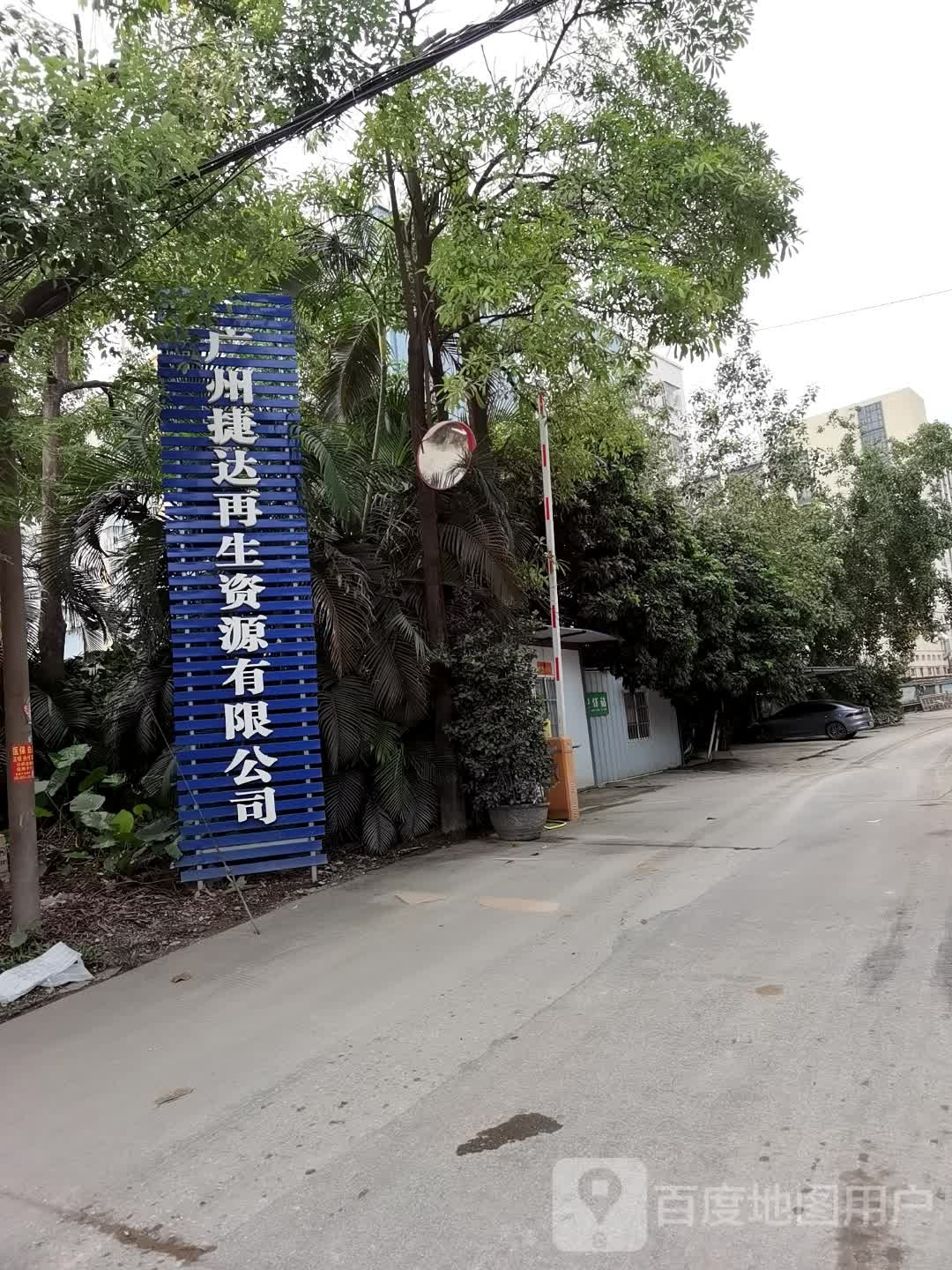 广州捷达再生资源有限公司