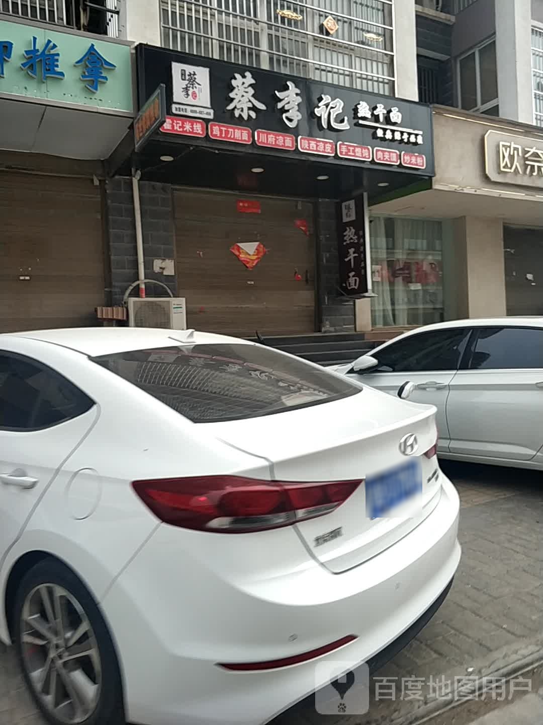 蔡李记热干面(方圆国际店)