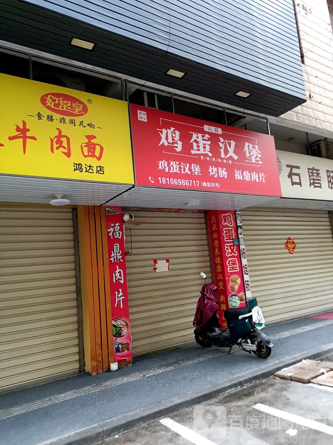 六喜鸡蛋汉堡(鸿达花园店)