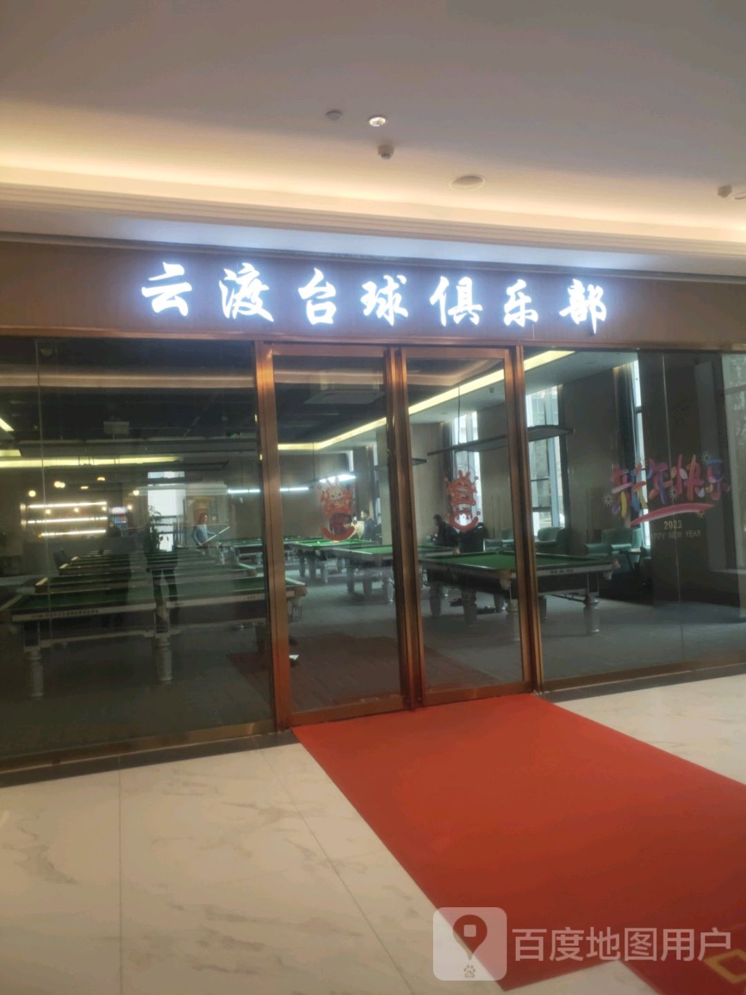 云渡台球俱乐部0(十堰环球港店)