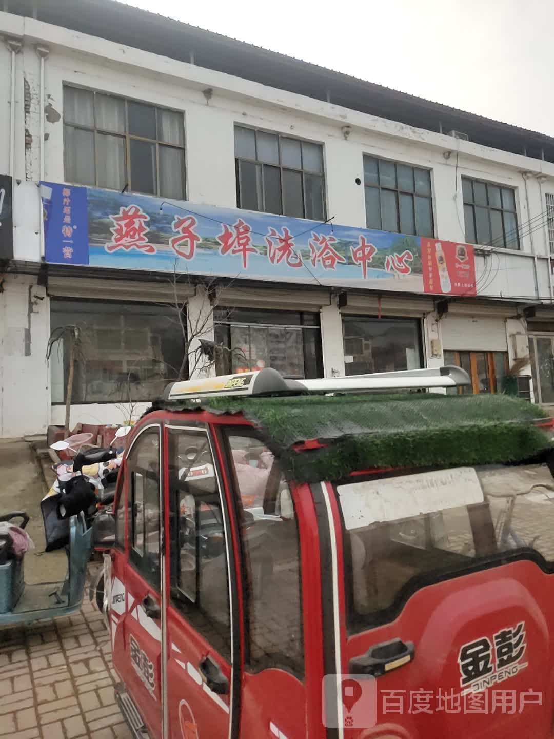 燕子埠洗浴中心