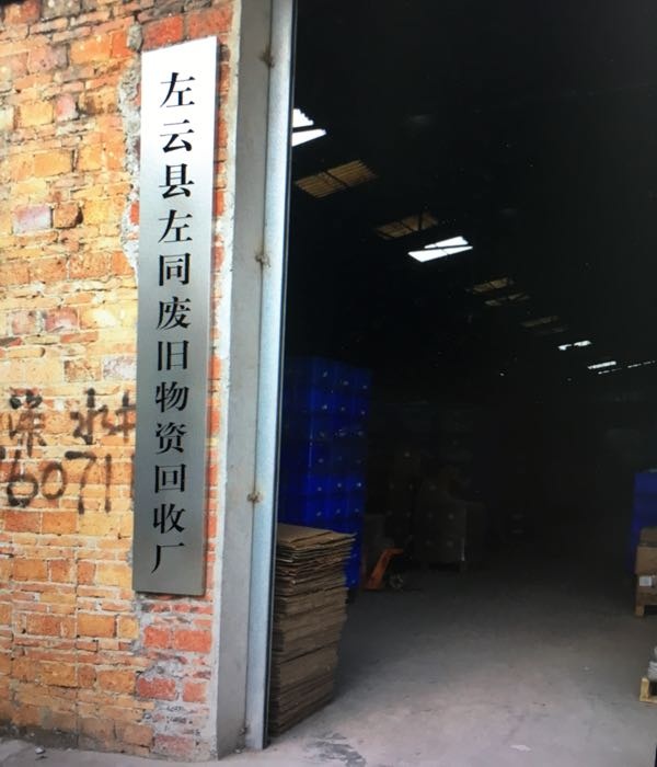 左云县左同废旧物资回收厂