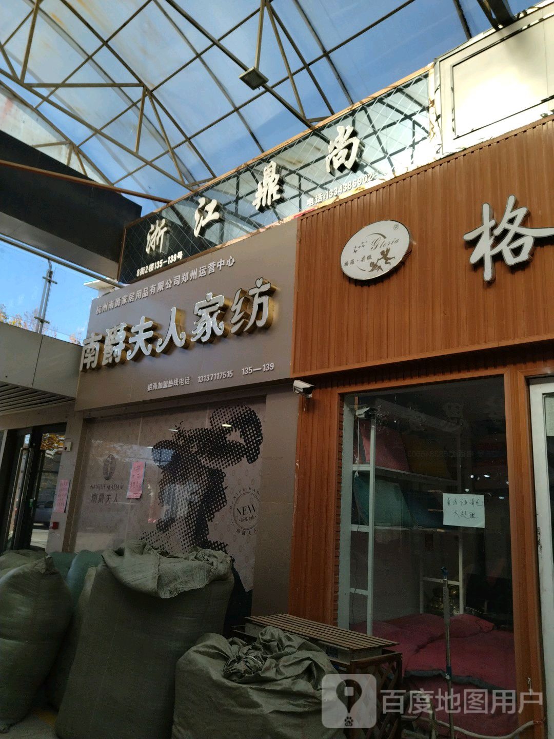 南爵夫人家纺(工厂店)