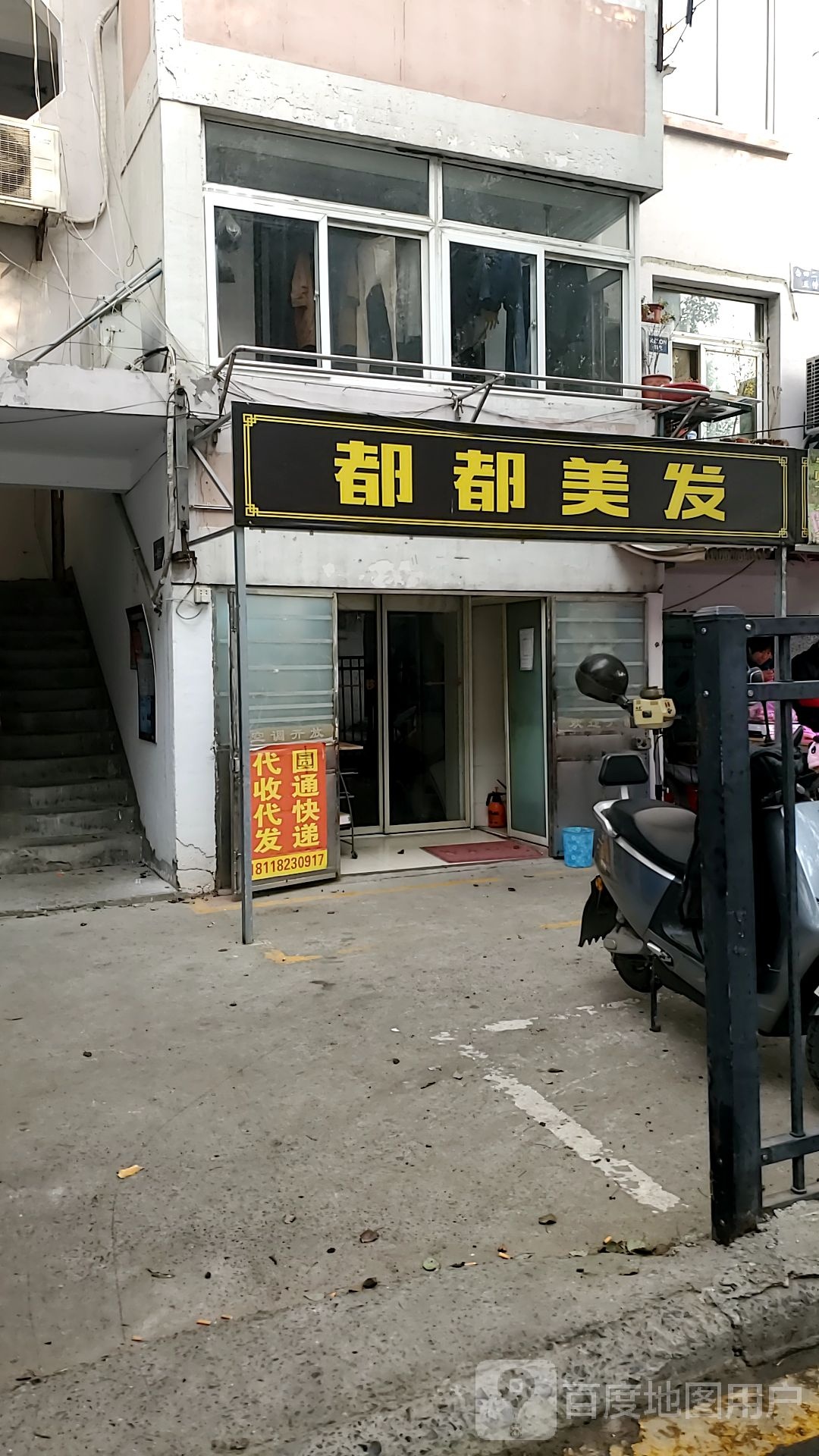 都都理发