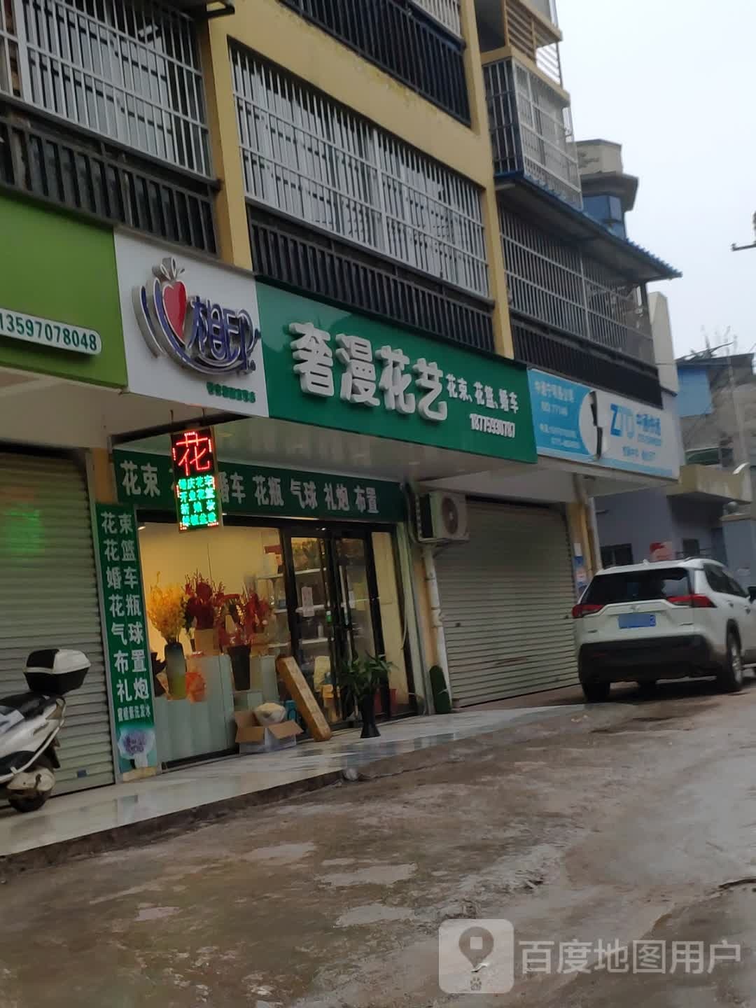奢漫花艺